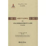 希臘羅馬史料集(四)至奧古斯都統治時期的羅馬與希臘(英文影印版)