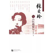 張愛玲與《紅樓夢》