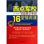 西點軍校寫給青少年的16堂情商課