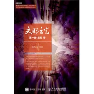 文明之光 第1冊