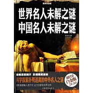 世界名人未解之謎 中國名人未解之謎(超值全彩白金版)
