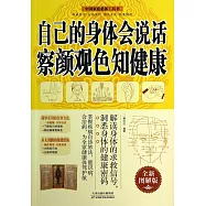 自己的身體會說話 察顏觀色知健康(全新圖解版)