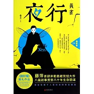 夜行·黃雀