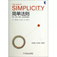 簡單法則：設計、技術、商務、生活的完美融合