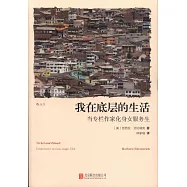 我在底層的生活：當專欄作家化身女服務生