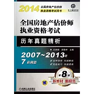 2014全國房地產估價師執業資格考試歷年真題精析(第8版)
