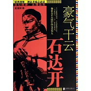 豪氣干雲石達開