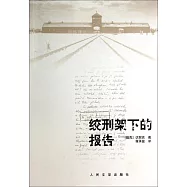 絞刑架下的報告