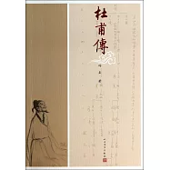 杜甫傳