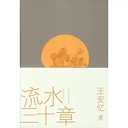 流水三十章