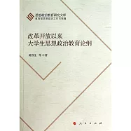 改革開放以來大學生思想政治教育論綱