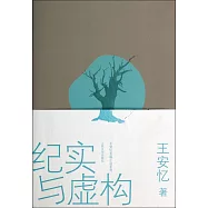 紀實與虛構