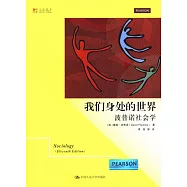 我們身處的世界：波普諾社會學