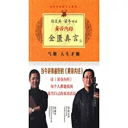 徐文兵、梁冬對話&middot;黃帝內經&middot;金匱真言(共2冊)