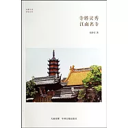 寺塔靈秀：江南名寺