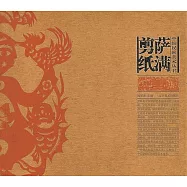 中國民間美術叢書：薩滿剪紙
