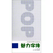 手繪POP掌中寶系列：魅力字體