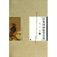 經典國畫臨摹實技：花鳥篇.1