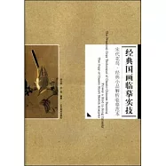 經典國畫臨摹實技：宋代花鳥·經典小品解析臨摹范本