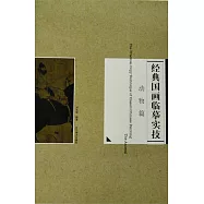 經典國畫臨摹實技：動物篇