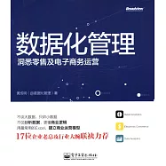 數據化管理:洞悉零售及電子商務運營