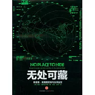 無處可藏