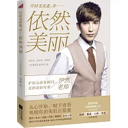 依然美麗