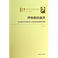 拜物教的幽靈：當代西方馬克思主義社會批判的隱性邏輯