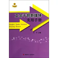 工會干部新媒體實用手冊