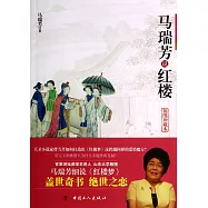 馬瑞芳說紅樓(插圖珍藏本)