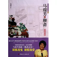馬瑞芳說聊齋(插圖珍藏本)