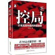 控局：只有高層知道的終極秘密