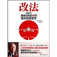 改法：稻盛和夫拯救日航的40項意識改革哲學