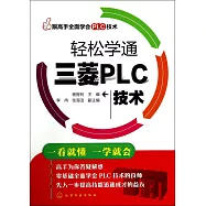 輕松學通三菱PLC技術