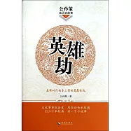 英雄劫：春秋時代南方三國的恩怨情仇