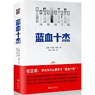 藍血十傑