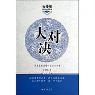 大對決：秦末真假英雄的權謀與爭霸