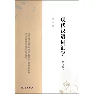 現代漢語詞匯學(第3版)