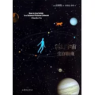 科幻宇宙生存指南