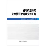 發電機組並網安全性評價管理文件匯編