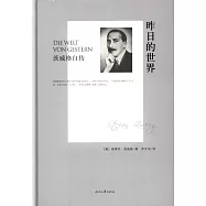 昨日的世界：茨威格自傳