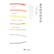 數字時代的文化
