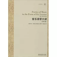音樂詩學六講(修訂版)