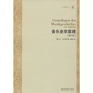 音樂史學原理(修訂版)