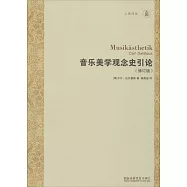 音樂美學觀念史引論