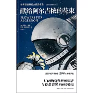 獻給阿爾吉儂的花束：世界頂級科幻大師傑作選