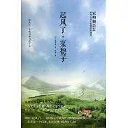 起風了·菜穗子