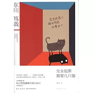 完全犯罪需要幾只貓