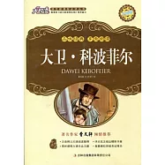 藏書閣.名師點評語文新課標必讀叢書：大衛·科波菲爾