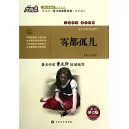 藏書閣.名師點評語文新課標必讀叢書：霧都孤兒